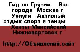 Гид по Грузии  - Все города, Москва г. Услуги » Активный отдых,спорт и танцы   . Ханты-Мансийский,Нижневартовск г.